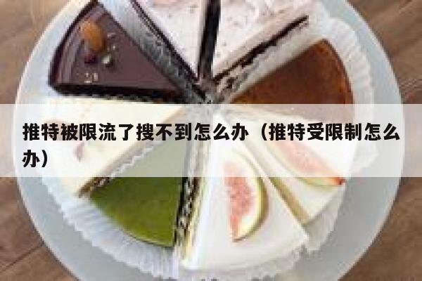 推特被限流了搜不到怎么办（推特受限制怎么办） 第1张