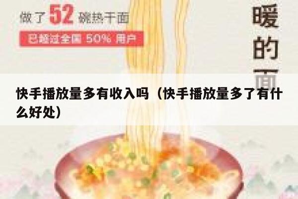 快手播放量多有收入吗（快手播放量多了有什么好处） 第1张