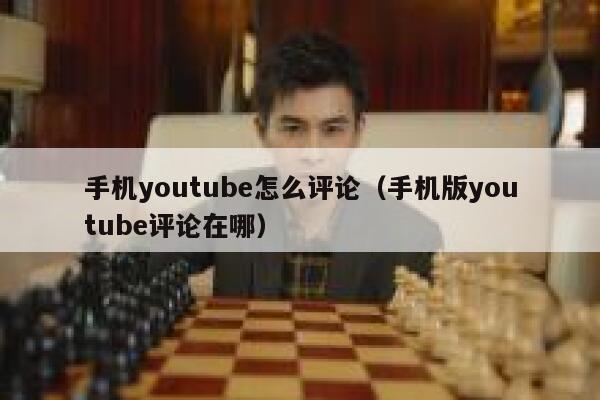 手机youtube怎么评论（手机版youtube评论在哪） 第1张