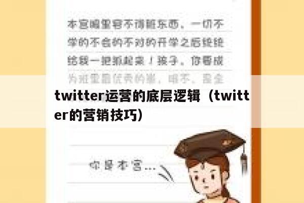 twitter运营的底层逻辑（twitter的营销技巧） 第1张