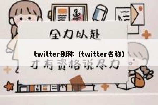 twitter别称（twitter名称） 第1张