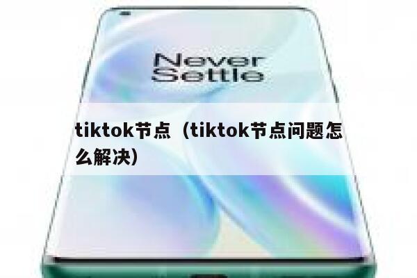 tiktok节点（tiktok节点问题怎么解决） 第1张