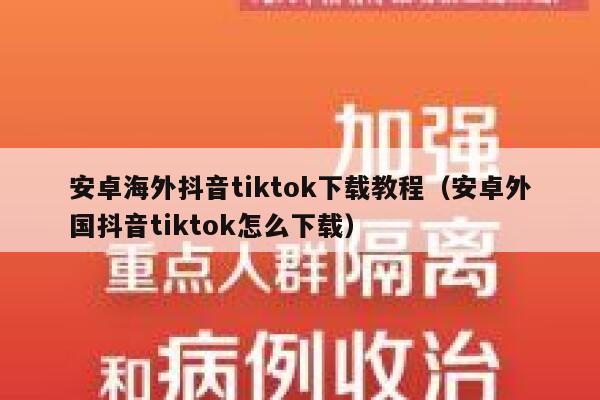 安卓海外抖音tiktok下载教程（安卓外国抖音tiktok怎么下载） 第1张
