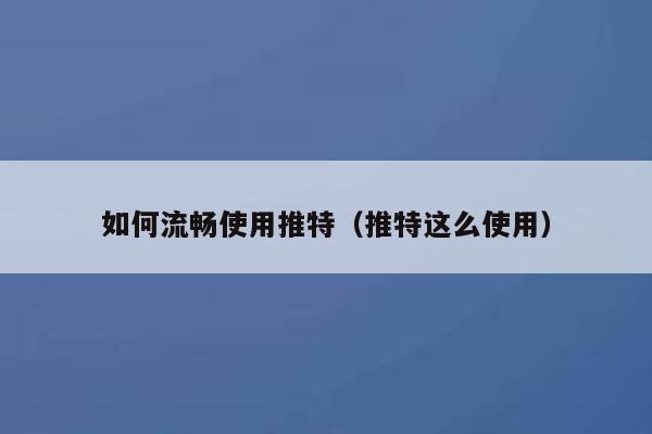 如何流畅使用推特（推特这么使用） 第1张