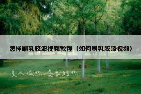 怎样刷乳胶漆视频教程（如何刷乳胶漆视频） 第1张