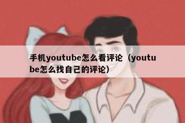 手机youtube怎么看评论（youtube怎么找自己的评论） 第1张