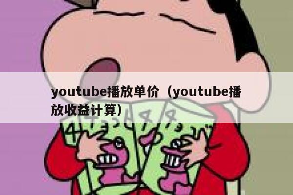 youtube播放单价（youtube播放收益计算） 第1张
