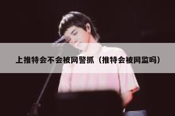 上推特会不会被网警抓（推特会被网监吗） 第1张