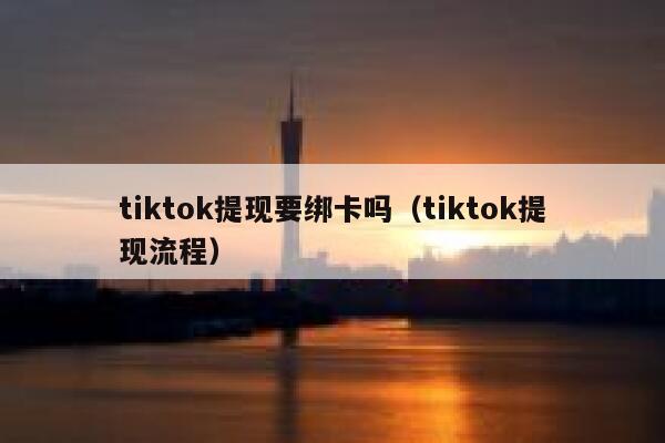 tiktok提现要绑卡吗（tiktok提现流程） 第1张