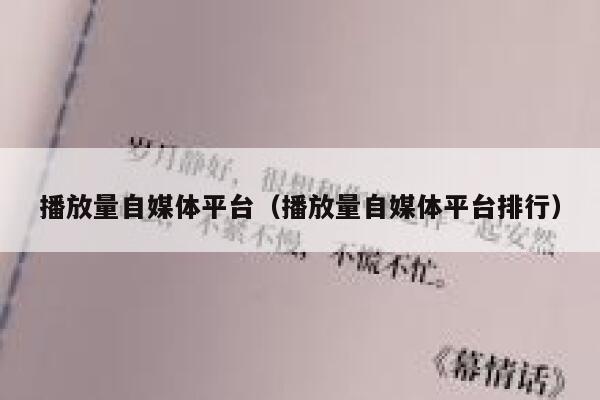 播放量自媒体平台（播放量自媒体平台排行） 第1张