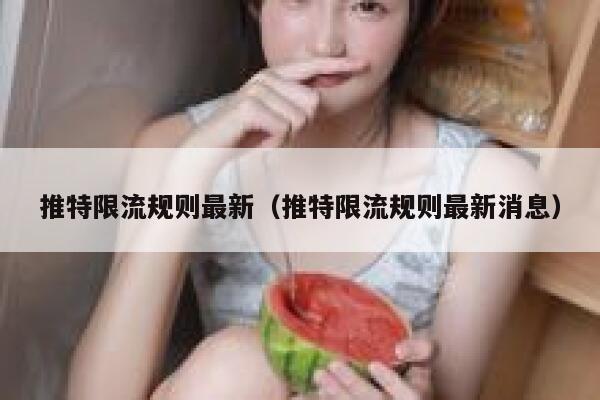 推特限流规则最新（推特限流规则最新消息） 第1张