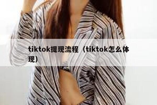 tiktok提现流程（tiktok怎么体现） 第1张