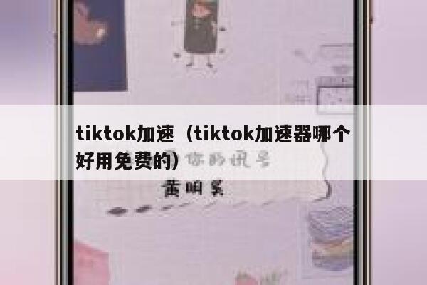 tiktok加速（tiktok加速器哪个好用免费的） 第1张