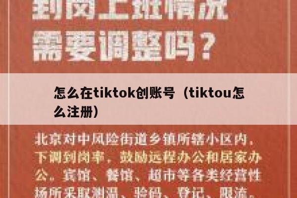 怎么在tiktok创账号(tiktou怎么注册) 第1张 怎么在tiktok创账号(tiktou怎么注册) 第1张