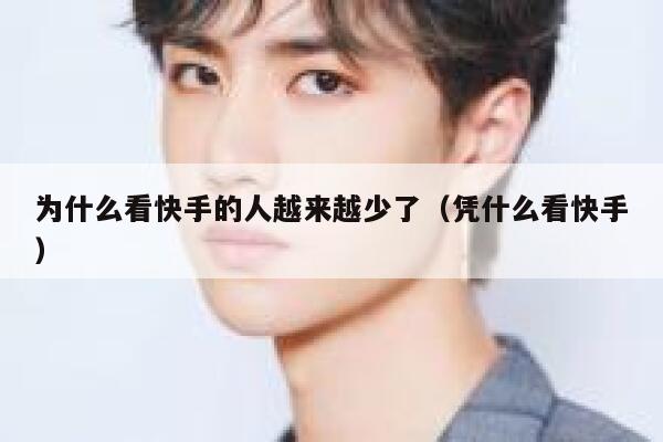 为什么看快手的人越来越少了（凭什么看快手） 第1张