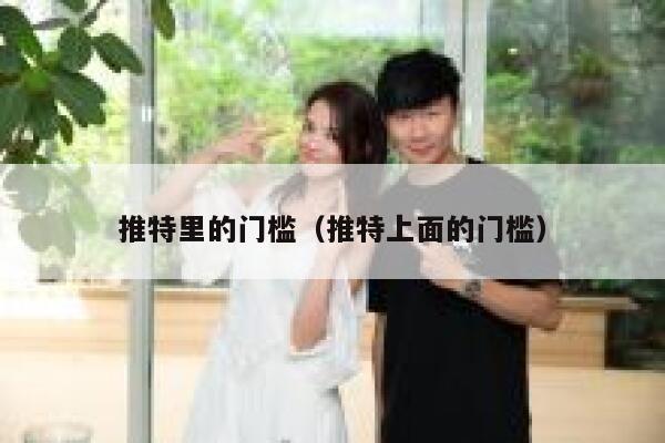 推特里的门槛（推特上面的门槛） 第1张