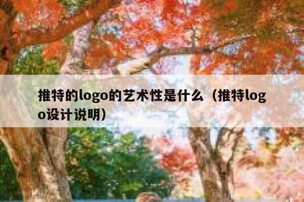 推特的logo的艺术性是什么(推特logo设计说明) 第1张 推特的logo的艺术性是什么(推特logo设计说明) 第1张