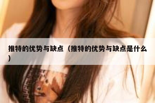 推特的优势与缺点（推特的优势与缺点是什么） 第1张