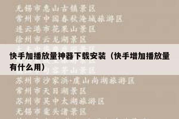 快手加播放量神器下载安装（快手增加播放量有什么用） 第1张