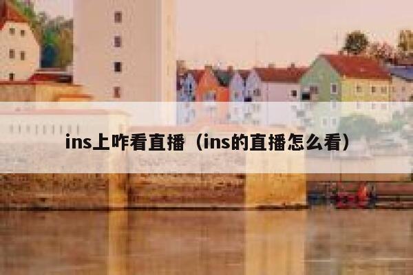 ins上咋看直播（ins的直播怎么看） 第1张
