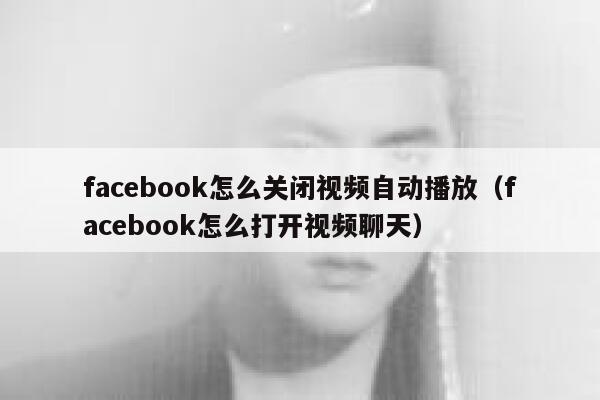 facebook怎么关闭视频自动播放（facebook怎么打开视频聊天） 第1张