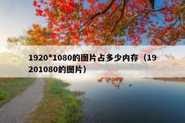 1920*1080的图片占多少内存（19201080的图片） 第1张