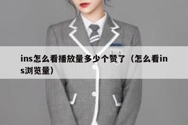 ins怎么看播放量多少个赞了（怎么看ins浏览量） 第1张