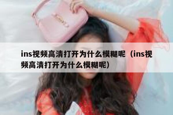 ins视频高清打开为什么模糊呢（ins视频高清打开为什么模糊呢） 第1张