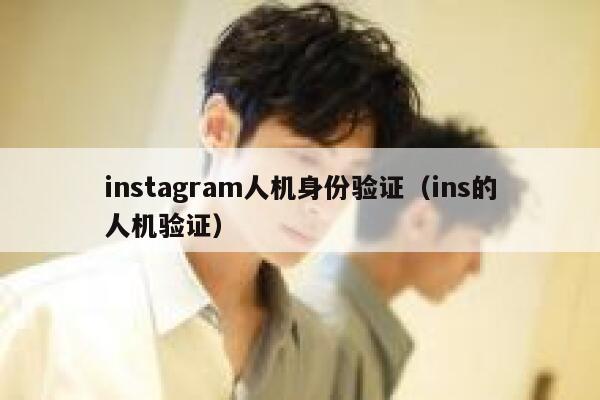 instagram人机身份验证（ins的人机验证） 第1张
