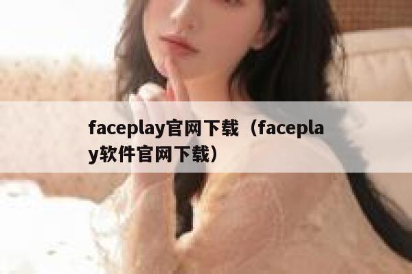 faceplay官网下载（faceplay软件官网下载） 第1张