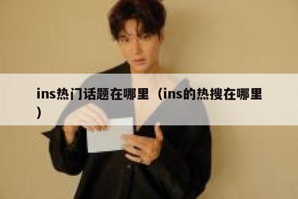 ins热门话题在哪里(ins的热搜在哪里) 第1张 ins热门话题在哪里(ins的热搜在哪里) 第1张