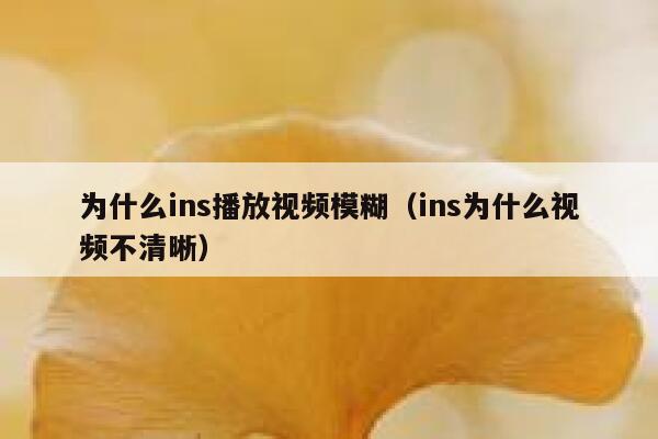 为什么ins播放视频模糊（ins为什么视频不清晰） 第1张