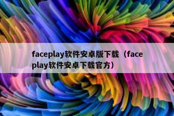faceplay软件安卓版下载（faceplay软件安卓下载官方） 第1张