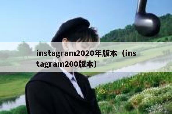 instagram2020年版本（instagram200版本） 第1张