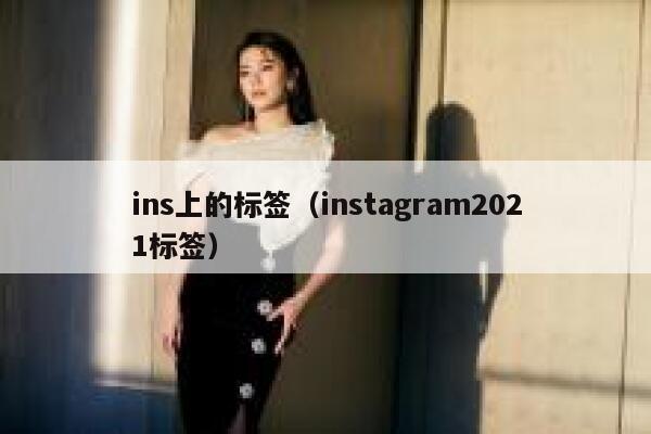 ins上的标签（instagram2021标签） 第1张