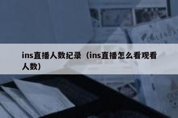 ins直播人数纪录（ins直播怎么看观看人数） 第1张