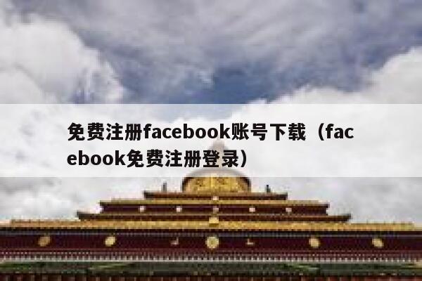 免费注册facebook账号下载（facebook免费注册登录） 第1张