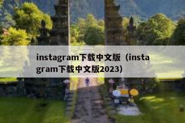 instagram下载中文版（instagram下载中文版2023） 第1张