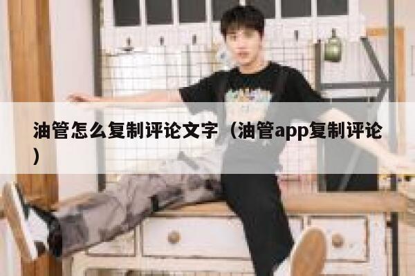 油管怎么复制评论文字（油管app复制评论） 第1张