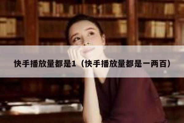 快手播放量都是1（快手播放量都是一两百） 第1张