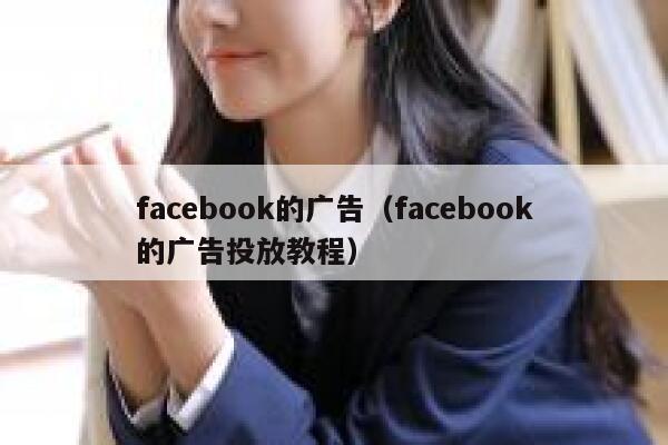 facebook的广告（facebook的广告投放教程） 第1张