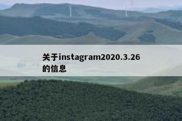 关于instagram2020.3.26的信息 第1张