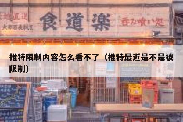 推特限制内容怎么看不了（推特最近是不是被限制） 第1张