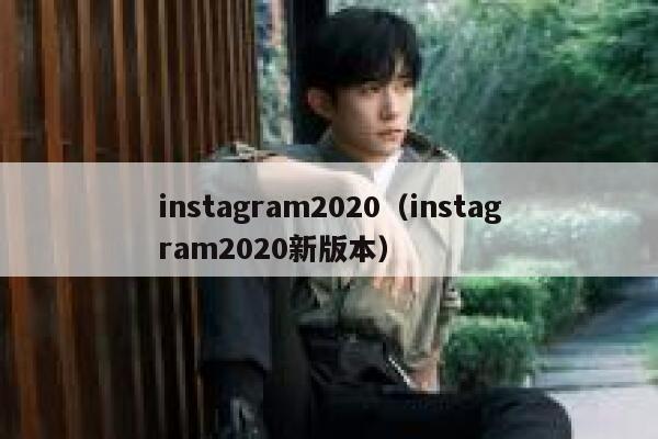 instagram2020（instagram2020新版本） 第1张