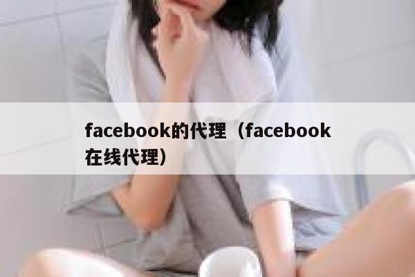 facebook的代理（facebook在线代理） 第1张
