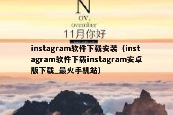 instagram软件下载安装（instagram软件下载instagram安卓版下载_最火手机站） 第1张