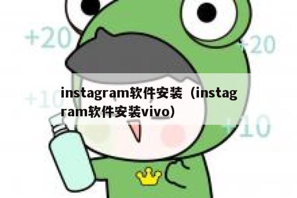 instagram软件安装（instagram软件安装vivo） 第1张
