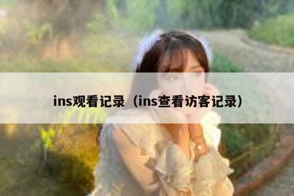 ins观看记录（ins查看访客记录） 第1张