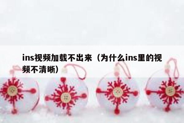 ins视频加载不出来（为什么ins里的视频不清晰） 第1张