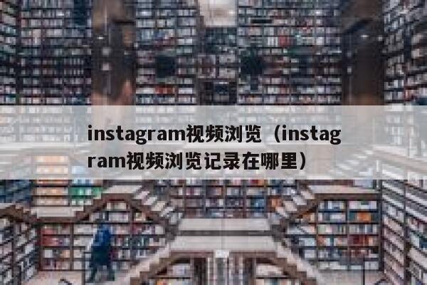 instagram视频浏览（instagram视频浏览记录在哪里） 第1张